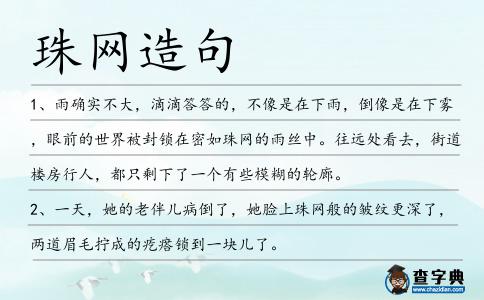 珠網造句