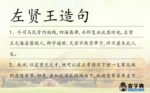 左賢王造句