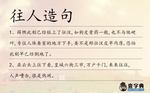 往人造句