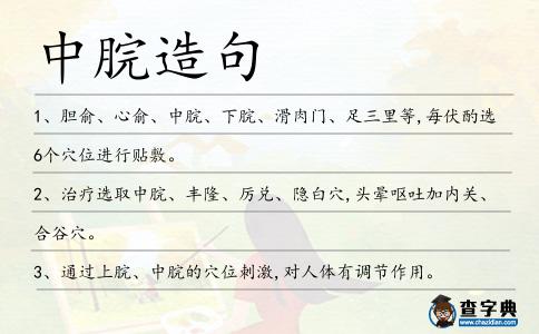 中脘造句
