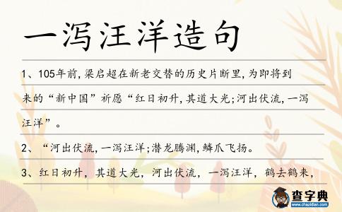 一瀉汪洋造句
