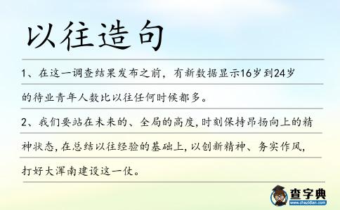 以往造句