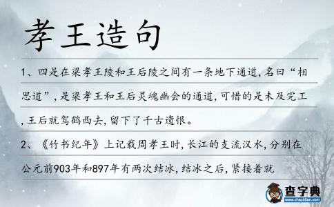 孝王造句