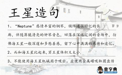 王星造句