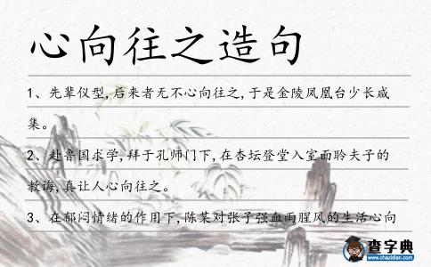 心向往之造句