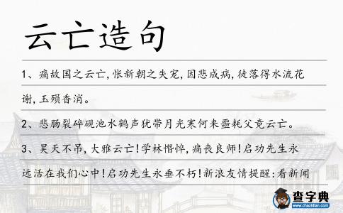 云亡造句