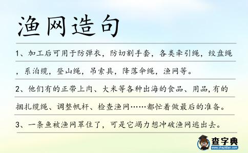 漁網(wǎng)造句