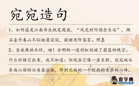 宛宛造句