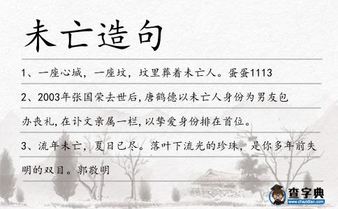 未亡造句