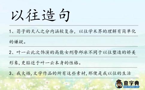 以往造句