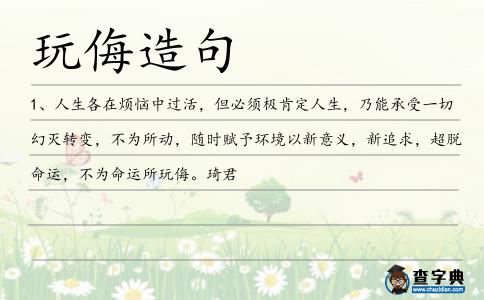 玩侮造句