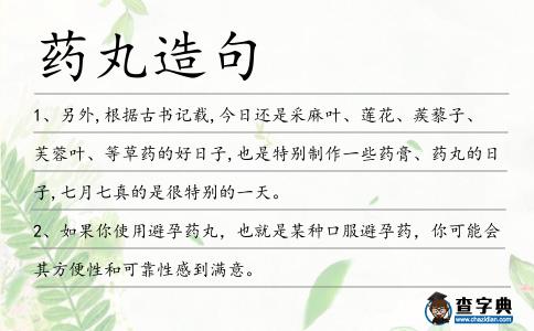 藥丸造句