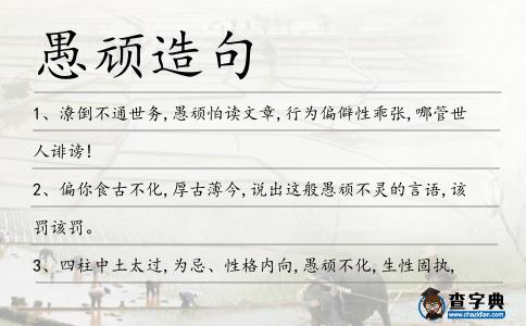 愚頑造句