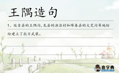 王隅造句