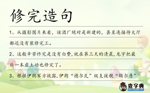 修完造句
