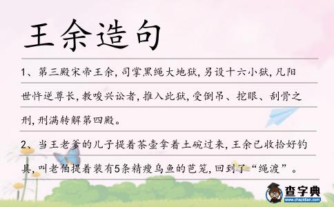 王余造句