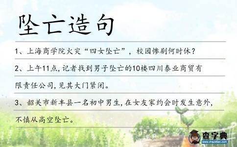 墜亡造句