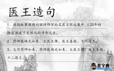 醫(yī)王造句