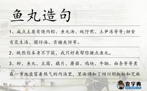 魚丸造句