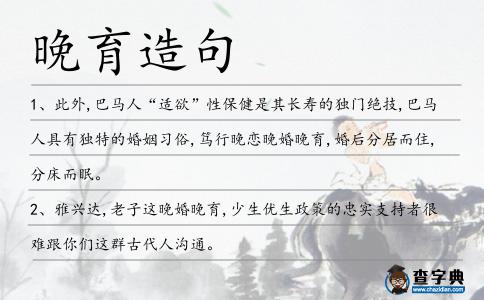 晚育造句
