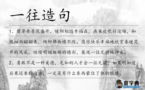 一往造句