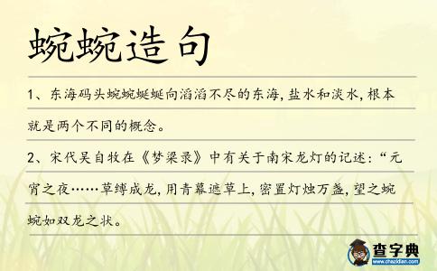 蜿蜿造句