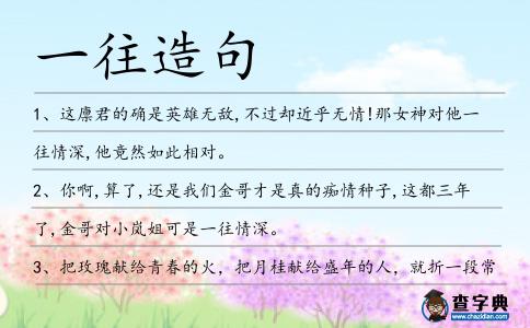 一往造句