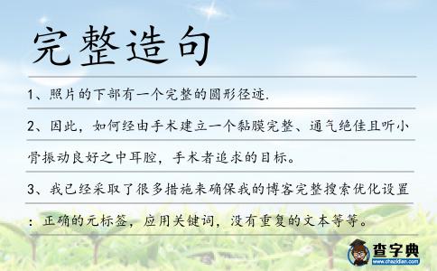 完整造句