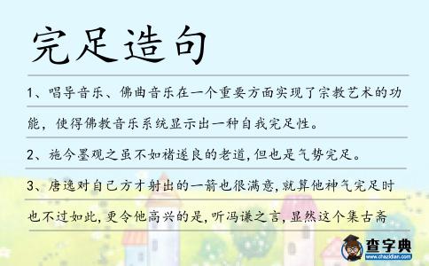 完足造句