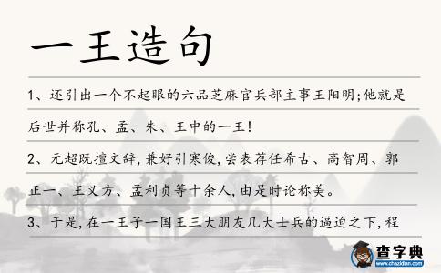 一王造句