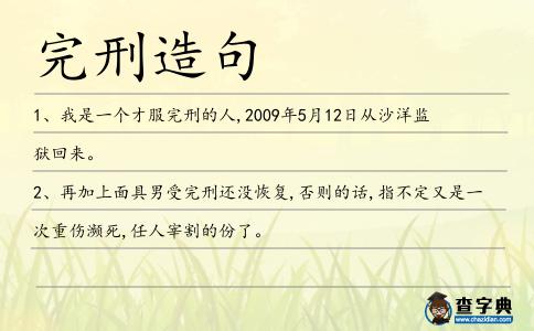完刑造句