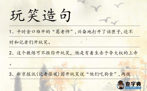 玩笑造句