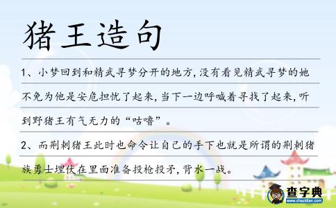 豬王造句