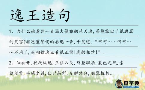 逸王造句