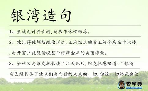銀灣造句