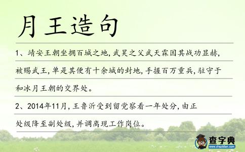 月王造句