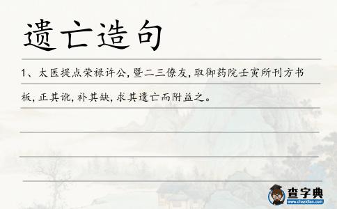 遺亡造句
