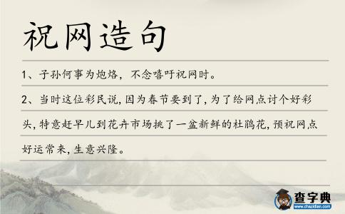 祝網造句