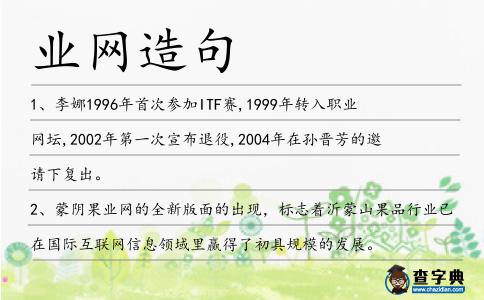 業(yè)網(wǎng)造句