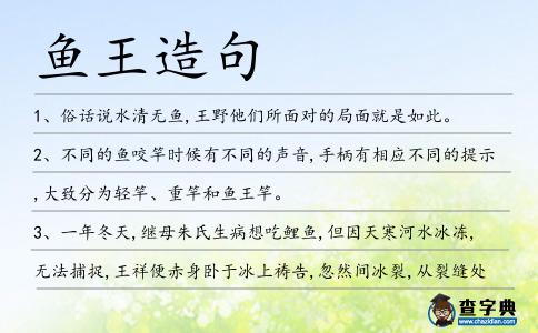 魚(yú)王造句