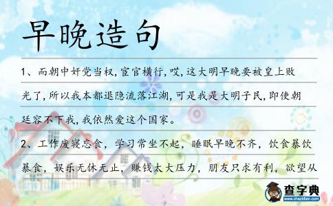 早晚造句