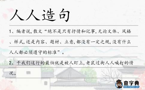 人人造句