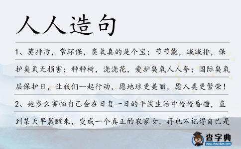 人人造句
