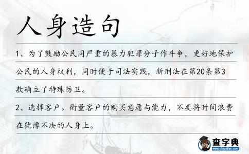人身造句