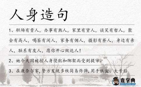 人身造句