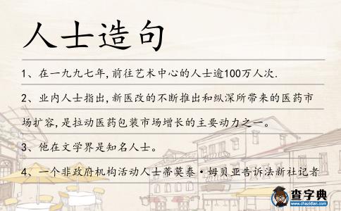 人士造句