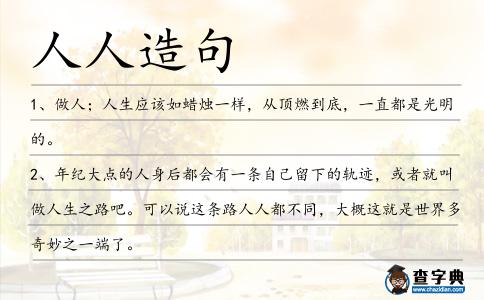 人人造句