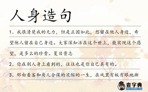 人身造句