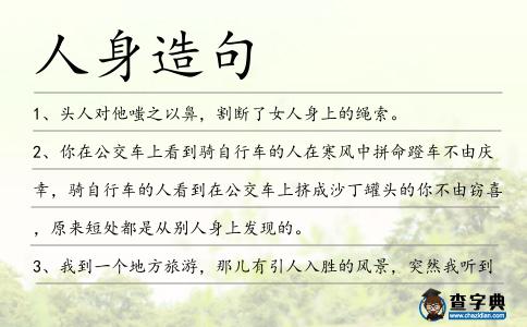 人身造句