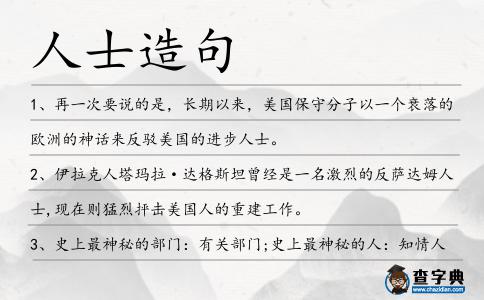 人士造句